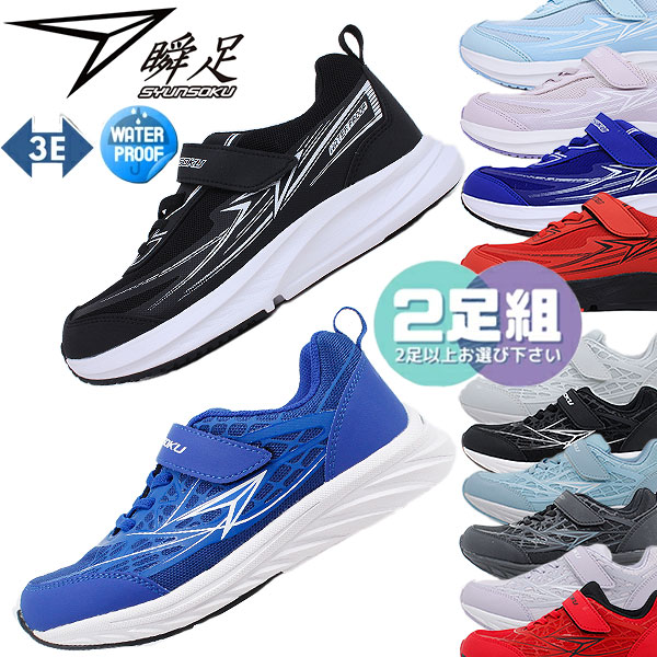 2足で7986円 瞬足 JJ-892 JJ-152 防水 幅広3Eワイズ SYUNSOKU REHOVER