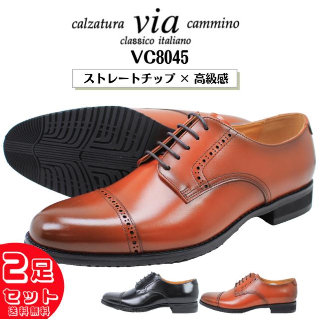 2足セット14916円 ヴィアカミーノ ビジネスシューズ メンズ ストレートチップ マドラス社製 VC8045 ブラック ライトブラウン 本革 カジュアル シューズ calzatura via cammino 冠婚葬祭 【メンズ】