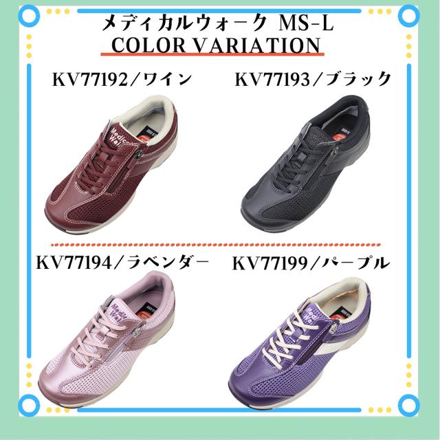 アサヒ メディカルウォーク MS-L レディース 靴 シューズ ウォーキングシューズ KV77192 KV77193 KV77194 KV77199 ワイン ブラック ラベンダー パープル サイドファスナー SHM機能 足幅4E Medical Walk ASAHI 【レディース】