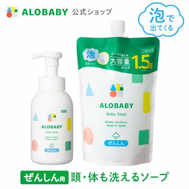 アロベビー ベビーソープ 本体 詰め替え用 セット 新生児から使える ベビー ソープ ボディソープ ウォッシュ alobaby 詰替 泡 沐浴 石けん 石鹸 オーガニック 国産 日本製 お得な詰め替え用 の通販は