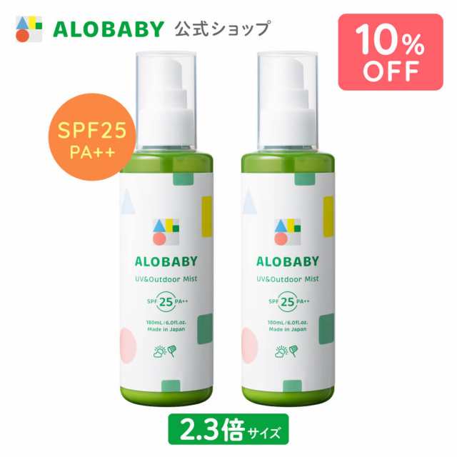 アロベビー UV&アウトドアミストビッグボトル 180ml×2本セット ALOBABY【送料無料】赤ちゃん 日焼け止め 外敵対策 UV 紫外線対策 新生児から使える 日焼け止め オーガニック ベビー アロベビーの通販は