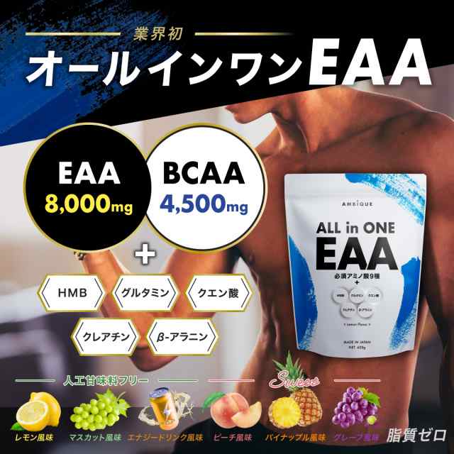 EAA アンビーク オールインワン サプリ 筋トレ AMBIQUE 送料無料 国産 必須アミノ酸 レモン風味 マスカット風味 BCAA HMB  脂質ゼロ 無添加 プロテイン 高配合 クレアチン グルタミン プレワークアウト トレーニング ダイエット 男性 女性｜au PAY マーケット