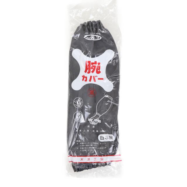 【１0双販売】大洋工業 天然ゴム製 食品衛生法適合品 日本製 水産 加工業 畜産 MRゴム腕カバー