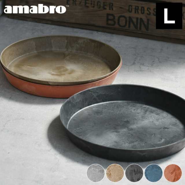 受け皿 amabro アートストーン ソーサー Lサイズ ART STONE SAUCER 鉢皿 10号 11号 おしゃれ 受皿 植木鉢 水受け 大型  軽量 プランター の通販はau PAY マーケット - 雑貨ショップドットコム