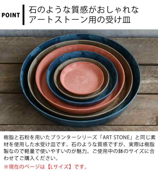 受け皿 amabro アートストーン ソーサー Lサイズ ART STONE SAUCER 鉢皿 10号 11号 おしゃれ 受皿 植木鉢 水受け 大型  軽量 プランター の通販はau PAY マーケット - 雑貨ショップドットコム