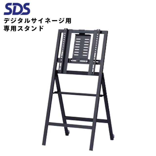 シャープ デジタルサイネージ用 専用スタンド DSE-50 イーゼルスタンド SDS エス・ディ・エス 40~50インチ用 | 業務用 電子看板 ディスプレイ サイネージ 液晶ディスプレイ デジタル 看板 店舗用 液晶パネル モニター 液晶モニター 店舗用品 会社 テンポーズ |
