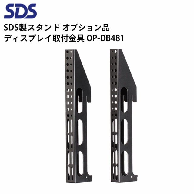 シャープ デジタルサイネージ用スタンド オプション品 ディスプレイ取付金具 OP-DB481 SDS エス・ディ・エス 業務用 電子看板  ディスの通販はau PAY マーケット テンポーズ au PAY マーケット－通販サイト