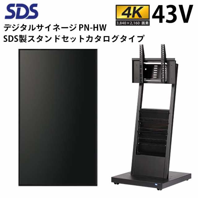 シャープ デジタルサイネージ 43インチ PN-HW431 SDS製スタンドセット DS-S30B4 カタログタイプ | 業務用 電子看板 ディスプレイ サイネ