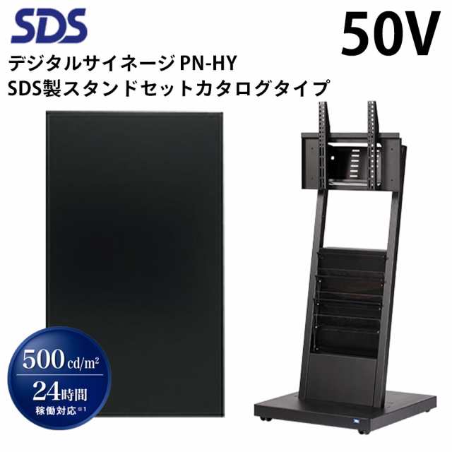 シャープ デジタルサイネージ 50インチ PN-HY501 SDS製スタンドセット DS-S30B4 カタログタイプ  | 業務用 電子看板 ディスプレイ サイネージ 液晶ディスプレイ デジタル 看板 店舗用 液晶パネル 液晶モニター 店舗用品 テンポーズ |の通販は