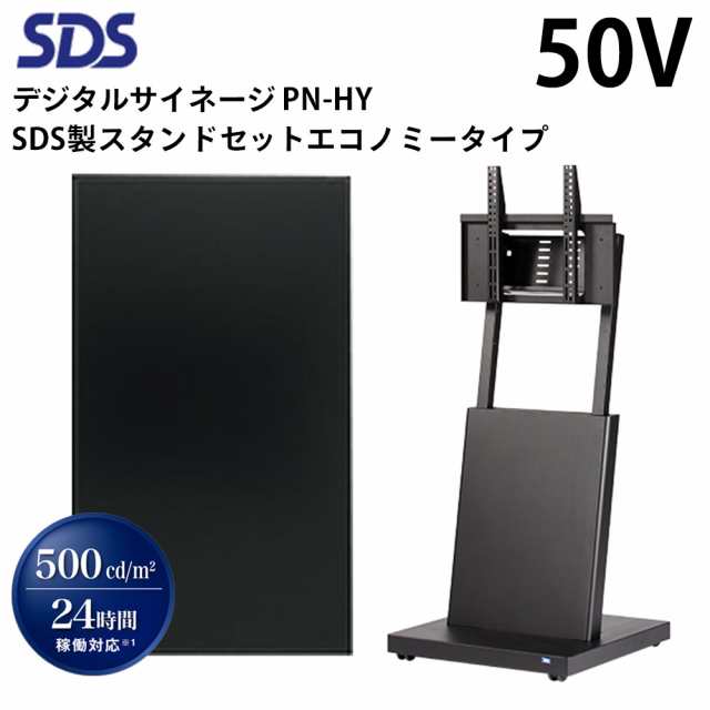 シャープ デジタルサイネージ 50インチ PN-HY501 SDS製スタンドセット DS-S30B2 エコノミータイプ | 業務用 電子看板 ディスプレイ サイ