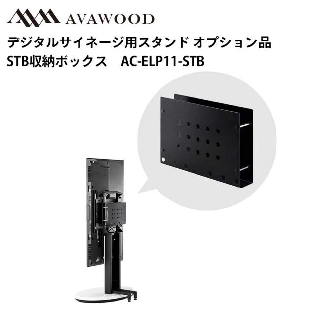 シャープ デジタルサイネージ用スタンド オプション品 ELP エリプス STB収納ボックス AC-ELP11-STB | 業務用 電子看板 ディスプレイ サイネージ 液晶ディスプレイ 看板 店舗用 液晶パネル モニター 液晶モニター 店舗用品 インフォメーション テンポーズ |