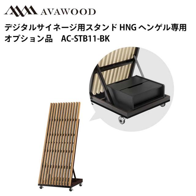 シャープ デジタルサイネージ用スタンド オプション品 SS-HNG ヘンゲル STBボックス AC-STB11-BK | 業務用 電子看板 ディスプレイ サイネージ 液晶ディスプレイ 看板 店舗用 液晶パネル モニター 液晶モニター 店舗用品 インフォメーション テンポーズ |