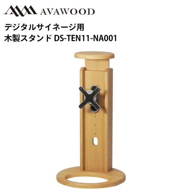 シャープ デジタルサイネージ対応 32インチ以下対応木製スタンド 卓上スタンド TEN 天使 32V用 DS-TEN11-NA001 | 業務用 電子看板 ディスプレイ サイネージ 液晶ディスプレイ デジタル 看板 店舗用 液晶パネル モニター 液晶モニター 店舗用品 インフォメーション テンポーズ