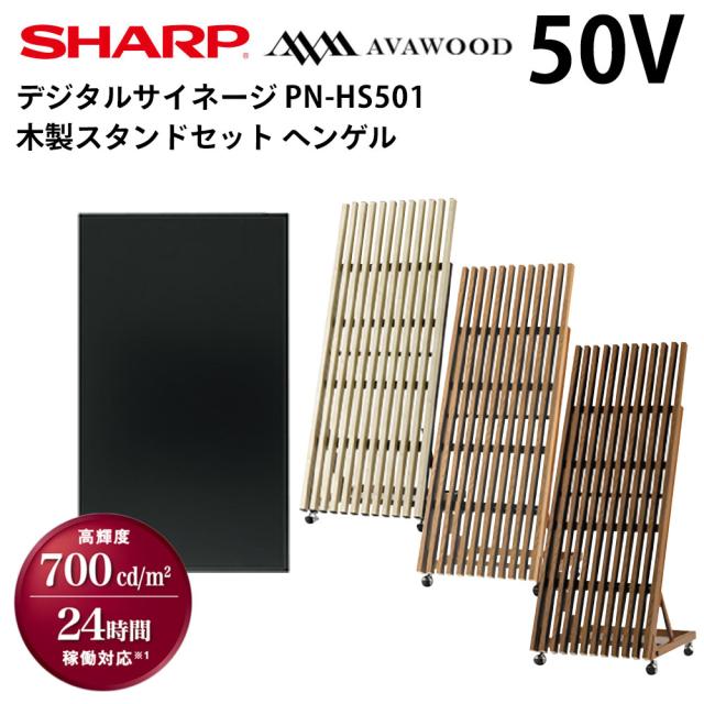 シャープ デジタルサイネージ PN-HS501 50インチ 木製スタンドセット SS-HNG11 ヘンゲル キャスター付 | 業務用 電子看板 ディスプレイ サイネージ 液晶ディスプレイ デジタル 看板 店舗用 液晶パネル モニター 液晶モニター 店舗用品 インフォメーション テンポーズ |の通販は 140,850円