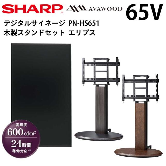 シャープ デジタルサイネージ PN-HS651 65インチ 木製スタンドセット SS-ELP21 エリプス | 業務用 電子看板 ディスプレイ サイネージ 液晶ディスプレイ デジタル 店舗用 液晶パネル モニター インフォメーション テンポーズ |の通販は 280,576円