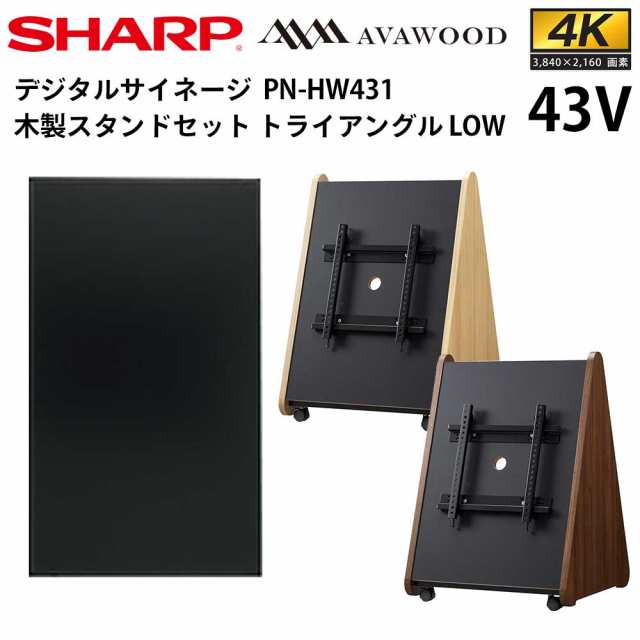 シャープ デジタルサイネージ PN-HW431 43インチ 木製スタンドセット SS-TRI12 トライアングルLOW | 業務用 電子看板 ディスプレイ サイ