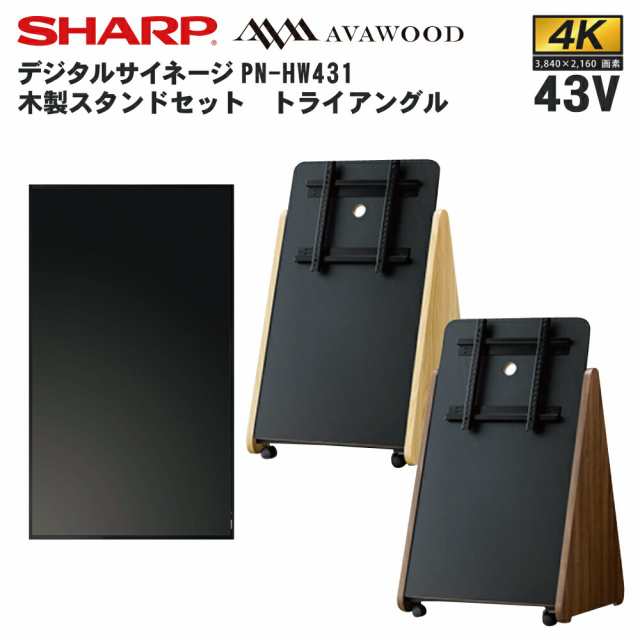 シャープ デジタルサイネージ PN-HW431 43インチ 木製スタンドセット SS-TRI11 トライアングル | 業務用 電子看板 ディスプレイ サイネ