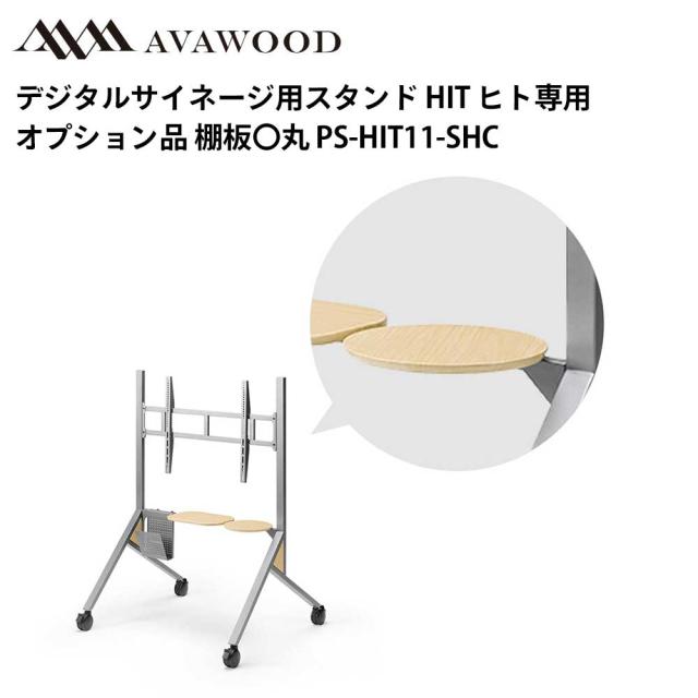 シャープ デジタルサイネージ用スタンド オプション品 HIT 棚板〇丸 PS-HIT11-SHC | 業務用 電子看板 ディスプレイ サイネージ 液晶ディスプレイ 看板 店舗用 液晶パネル モニター 液晶モニター 店舗用品 インフォメーション テンポーズ |