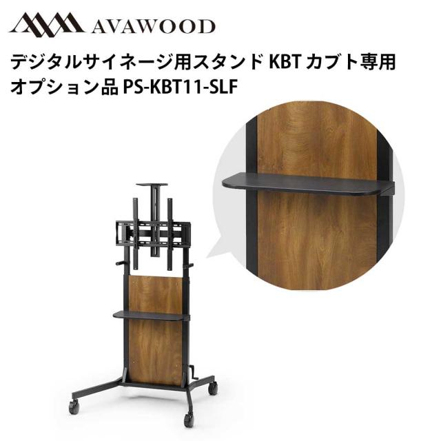 シャープ デジタルサイネージ用スタンド オプション品 KBT カブト 棚板 PS-KBT11-SLF | 業務用 電子看板 ディスプレイ サイネージ 液晶ディスプレイ 看板 店舗用 液晶パネル モニター 液晶モニター 店舗用品 インフォメーション テンポーズ |の通販は