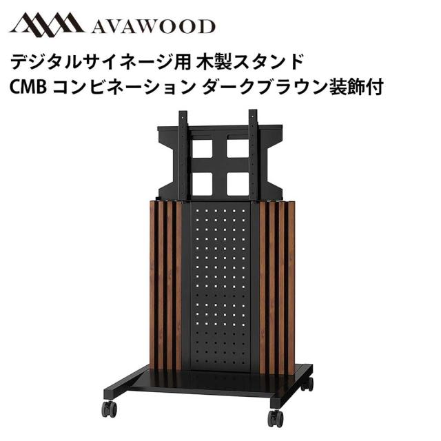 シャープ デジタルサイネージ対応 大型ディスプレイスタンド 木製スタンド コンビネーション ダークブラウン装飾付 SS-CMB11-DB11 | 業務用 電子看板 ディスプレイ サイネージ 液晶ディスプレイ デジタル 看板 店舗用 テンポーズ |
