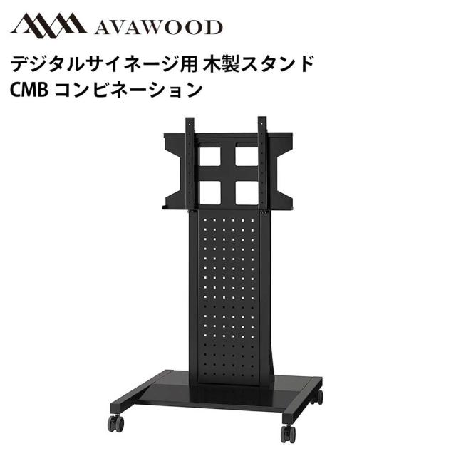 シャープ デジタルサイネージ対応 大型ディスプレイスタンド 木製スタンド コンビネーション SS-CMB11 | 業務用 電子看板 ディスプレイ サイネージ 液晶ディスプレイ デジタル 看板 店舗用 テンポーズ |