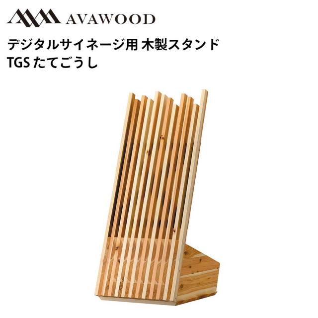 シャープ デジタルサイネージ対応 木製スタンド TGS たてごうし SS-TGS11-JC11 | 業務用 電子看板 ディスプレイ サイネージ 液晶ディスプレイ デジタル 看板 店舗用 液晶パネル モニター 液晶モニター 店舗用品 会社 テンポーズ |