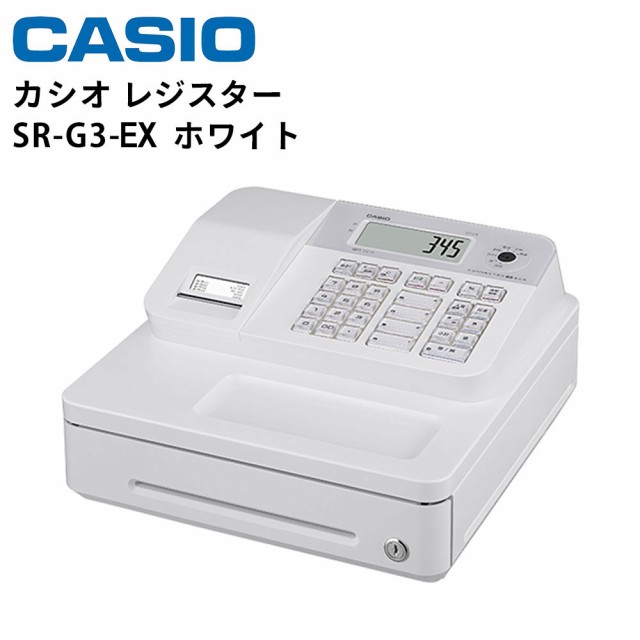 カシオ レジスター SR-G3-EX Bluetoothレジ ホワイト | レジ 小型 業務用 本体 キャッシャー キャッシュレジスター カシオレジスター 電