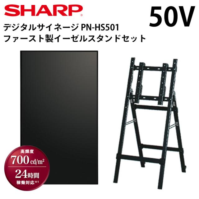 シャープ デジタルサイネージ 50インチ PN-HS501 ファースト製イーゼルスタンドセット | 業務用 電子看板 ディスプレイ サイネージ 液晶ディスプレイ デジタル 看板 店舗用 液晶パネル モニター インフォメーション テンポーズ |の通販は