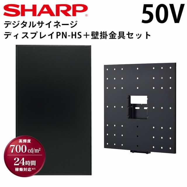 シャープ デジタルサイネージ PN-HS501 50インチ 専用 壁掛金具セット | 業務用 電子看板 ディスプレイ サイネージ 液晶ディスプレイ デ