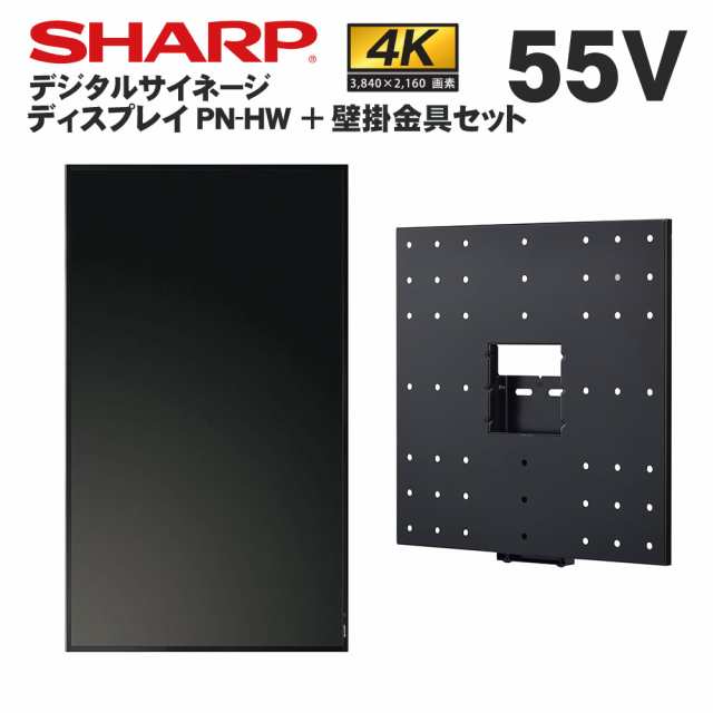 【在庫あり】シャープ デジタルサイネージ PN-HW551 55インチ 専用 壁掛金具セット | 業務用 電子看板 ディスプレイ サイネージ 液晶ディ