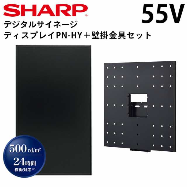 シャープ デジタルサイネージ PN-HY551 55インチ 専用 壁掛金具セット | 業務用 電子看板 ディスプレイ サイネージ 液晶ディスプレイ デジタル 看板 店舗用 液晶パネル モニター 液晶モニター 店舗用品 インフォメーション テンポーズ |の通販は 223,000円