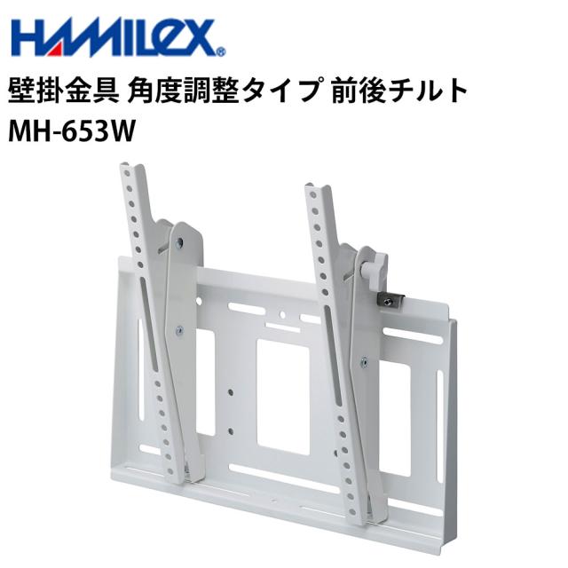 シャープ デジタルサイネージ用 壁掛金具 角度調整タイプ 前後チルト MH-653W ハヤミ工産 | 業務用 電子看板 ディスプレイ サイネージ 液晶ディスプレイ デジタル 看板 店舗用 液晶パネル モニター 液晶モニター 店舗用品 会社 テンポーズ |