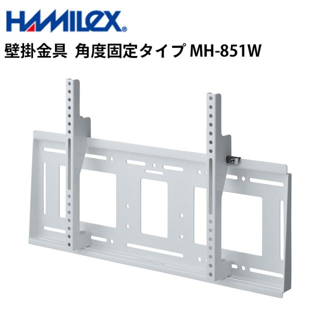 シャープ デジタルサイネージ用 壁掛金具 角度固定タイプ MH-851W ハヤミ工産 | 業務用 電子看板 ディスプレイ サイネージ 液晶ディスプの通販は
