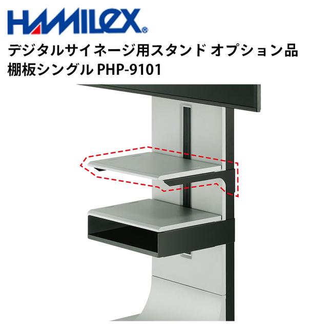 (直送品)ハミレックス 棚板シングル PHP-9101 ハヤミ工産 棚板シングル PHP-9101 オプション品 PH-910
