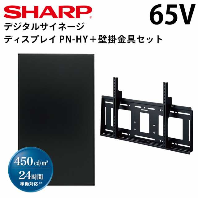 在庫あり】シャープ デジタルサイネージ PN-HY651 65インチ 専用 壁掛金具セット 業務用 電子看板 ディスプレイ サイネージ  液晶ディの通販はau PAY マーケット テンポーズ au PAY マーケット－通販サイト