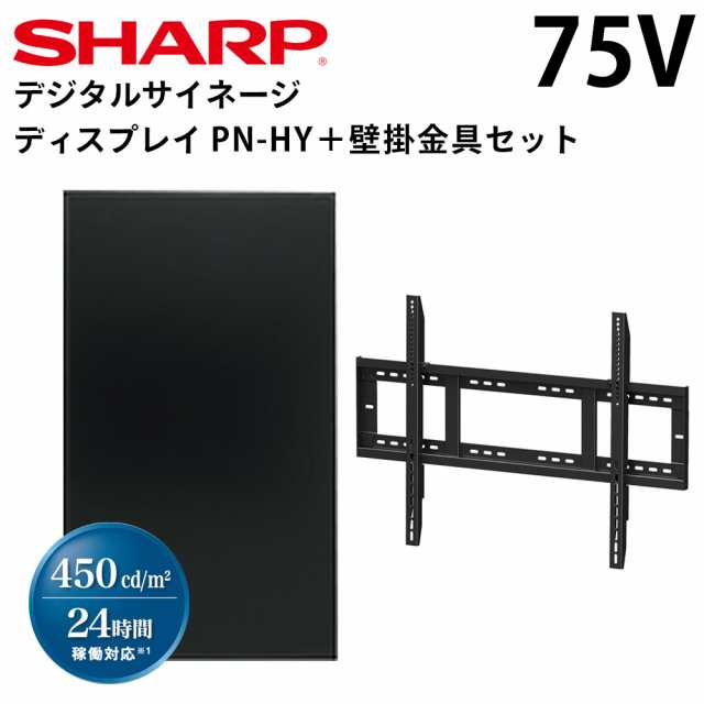 【在庫あり】シャープ デジタルサイネージ PN-HY751 75インチ 専用 壁掛金具セット | 業務用 電子看板 ディスプレイ サイネージ 液晶ディ