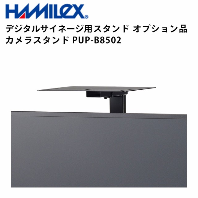 シャープ デジタルサイネージ用スタンド オプション品 カメラスタンド PUP-B8502 ハヤミ工産 | 業務用 電子看板 ディスプレイ サイネージ