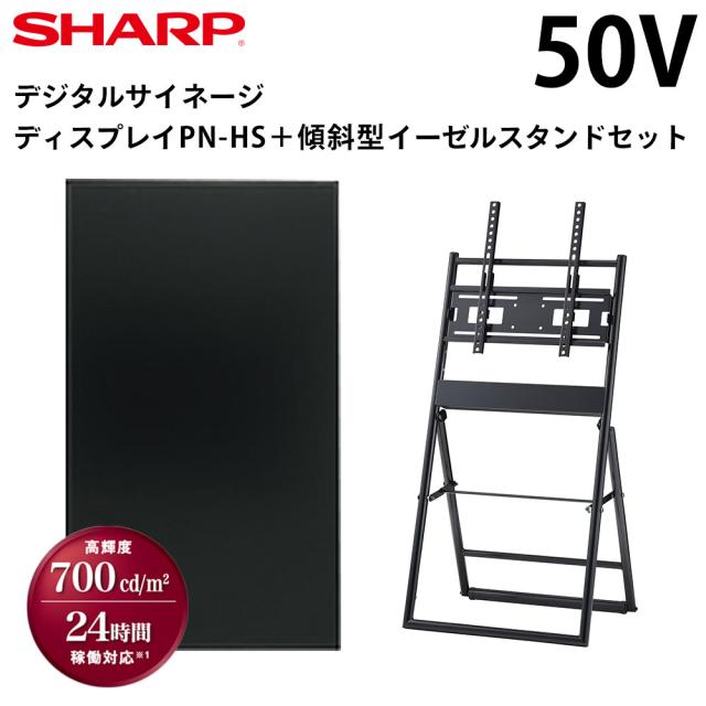 シャープ デジタルサイネージ PN-HS501 50インチ 傾斜型イーゼルスタンドセット ハヤミ工産製 | 業務用 電子看板 ディスプレイ サイネージ 液晶ディスプレイ デジタル 看板 店舗用 液晶パネル モニター 液晶モニター 店舗用品 インフォメーション テンポーズ |ディスプレイ・モニター本体