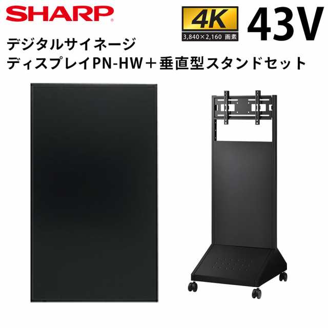 シャープ デジタルサイネージ 43インチ PN-HW431 垂直型スタンドセット | 業務用 電子看板 ディスプレイ サイネージ 液晶ディスプレイ デ