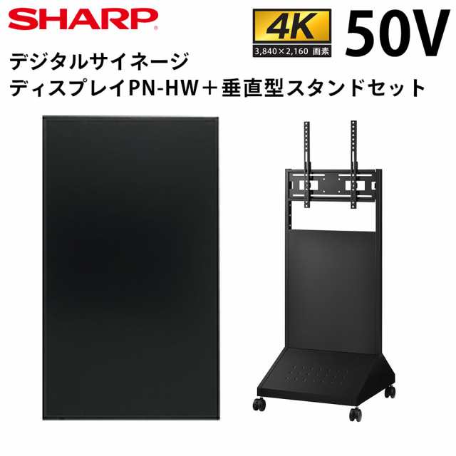 特注販売中 シャープ デジタルサイネージ PN-HW501 50インチ 垂直型