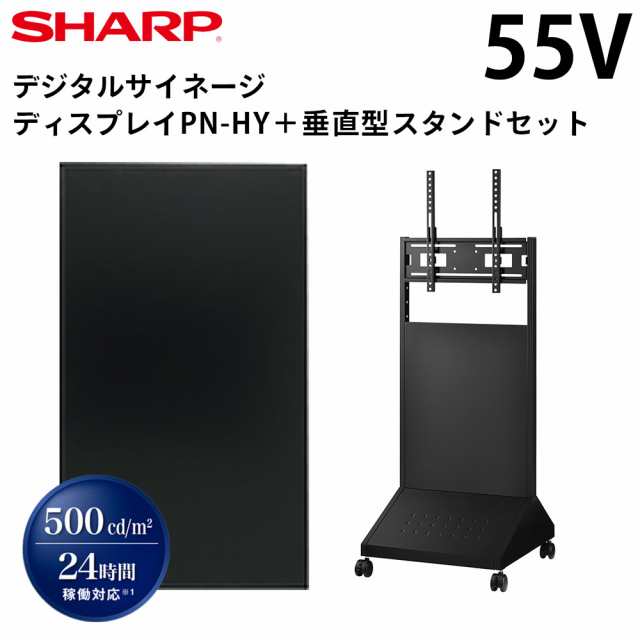 シャープ デジタルサイネージ 55インチ PN-HY551 垂直型スタンドセット | 業務用 電子看板 ディスプレイ サイネージ 液晶ディスプレイ デ