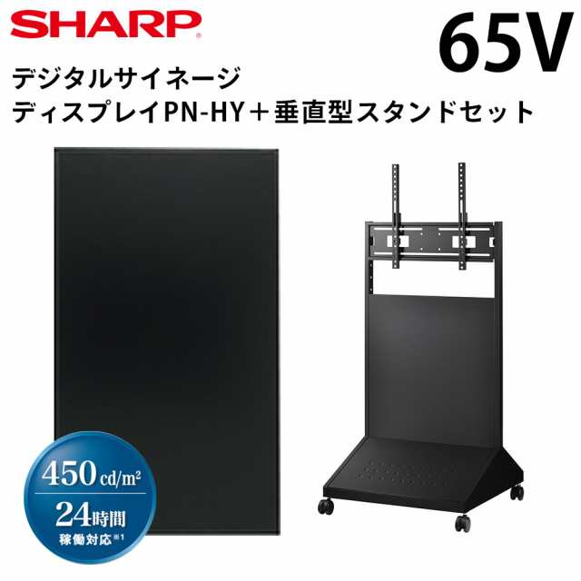 【在庫あり】シャープ デジタルサイネージ 65インチ PN-HY651 垂直型スタンドセット | 業務用 電子看板 ディスプレイ サイネージ 液晶デ