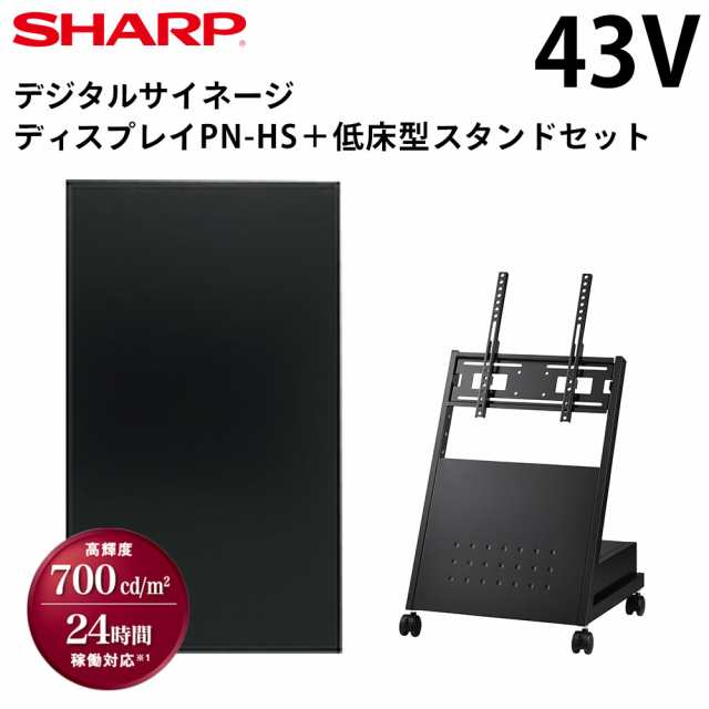 シャープ デジタルサイネージ 43インチ PN-HS431 低床型スタンドセット 風営法の1メートル規制に対応 | 業務用 電子看板 ディスプレイ サ