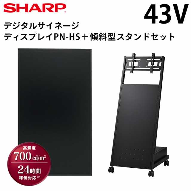 シャープ デジタルサイネージ PN-HS431 43インチ 傾斜型スタンドセット | 業務用 電子看板 ディスプレイ サイネージ 液晶ディスプレイ デ