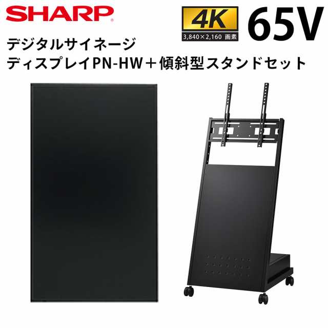 【在庫あり】 シャープ デジタルサイネージ 65インチ PN-HW651 傾斜型スタンドセット | 業務用 電子看板 ディスプレイ サイネージ 液晶ディスプレイ デジタル 店舗用 液晶パネル モニター インフォメーション テンポーズ |