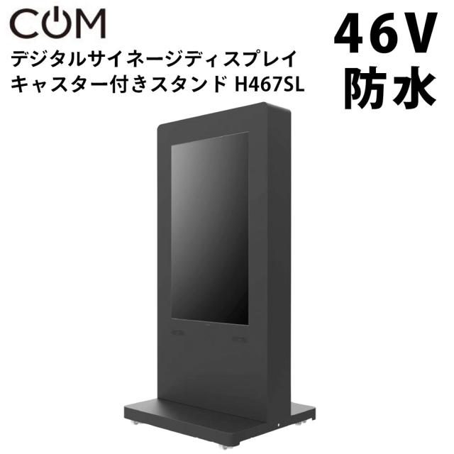 協同コム 防水 デジタルサイネージ H467SL 46インチ 屋外キオスクタイプ キャスター付 KK-46後継モデル | 業務用 電子看板 ディスプレイ サイネージ 液晶ディスプレイ デジタル 看板 店舗用 液晶パネル モニター 液晶モニター 店舗用品 会社 インフォメーション テンポーズ |