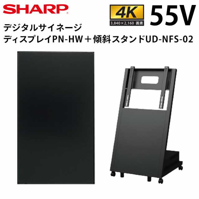 シャープ デジタルサイネージ 55インチ PN-HW551 日本フォームサービス製 傾斜型スタンドセット UD-NFS-02 | 業務用 電子看板 ディスプレ