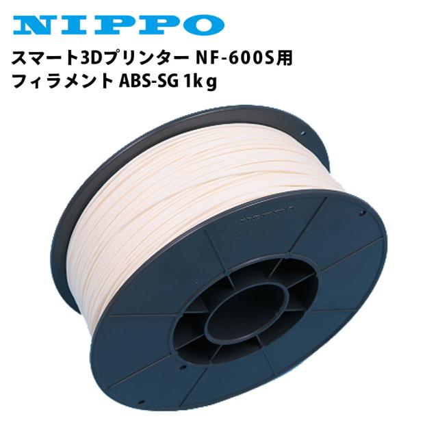 ニッポー スマート3Dプリンター NF-600S用 フィラメント ABS-SG 1kg 白 テンポーズの通販は