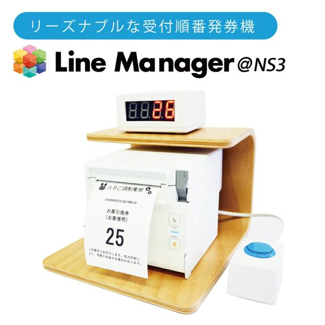 新型 順番発券プリンター Line Manager NS3 順番待ちシステム コロナ感染拡大防止 ローコスト | 病院 クリニック 調剤薬局 動物病院 飲食店 カットサロン 整体 接骨 針鍼灸 順番待ちシステム 順番くん airwait テンポーズ |