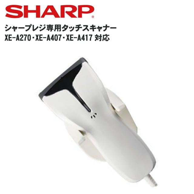 新型シャープRZ-4BR2Cレジスター専用ハンドスキャナー SHARP シャープ ハンドスキャナー（RZ-4BR2C) レジスター用